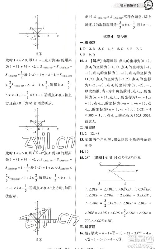 江西人民出版社2022王朝霞各地期末试卷精选七年级数学下册人教版河南专版答案 江西人民出版社2022王朝霞各地期末试卷精选七年级数学下册人教版河南专版答案