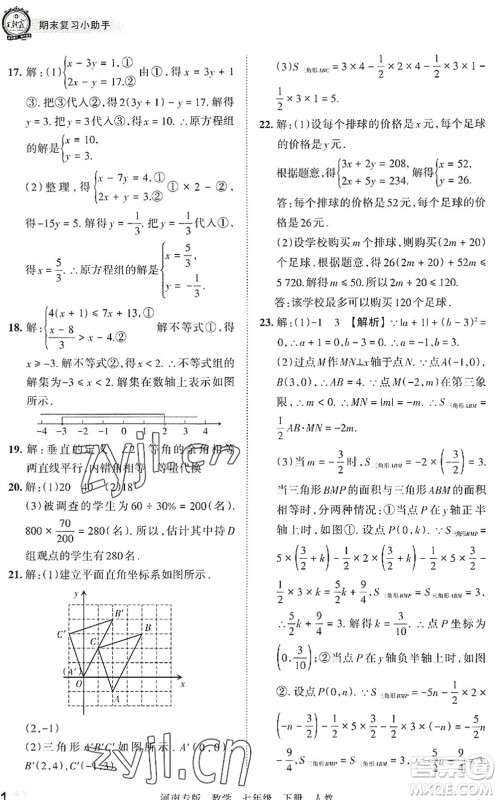 江西人民出版社2022王朝霞各地期末试卷精选七年级数学下册人教版河南专版答案 江西人民出版社2022王朝霞各地期末试卷精选七年级数学下册人教版河南专版答案