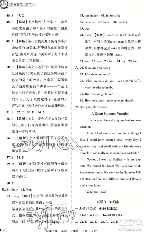 江西人民出版社2022王朝霞各地期末试卷精选七年级英语下册人教版河南专版答案 江西人民出版社2022王朝霞各地期末试卷精选七年级英语下册人教版河南专版答案