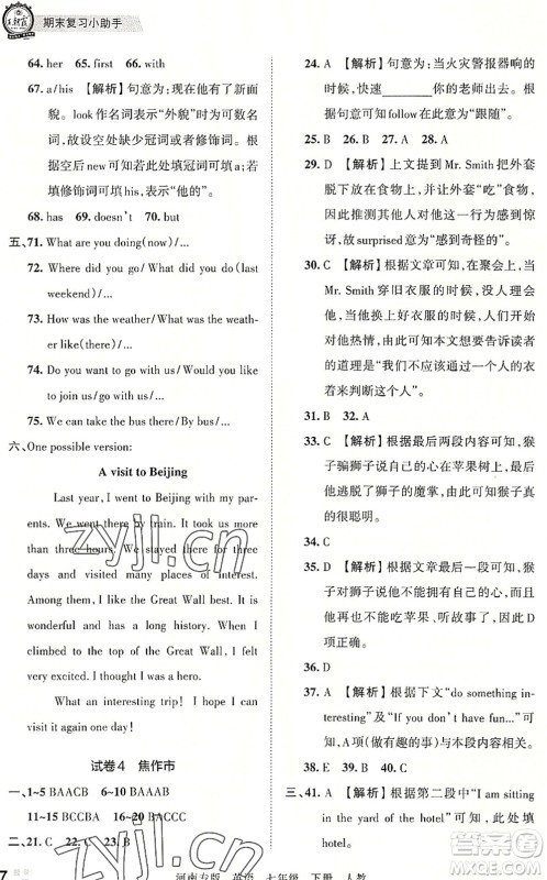 江西人民出版社2022王朝霞各地期末试卷精选七年级英语下册人教版河南专版答案 江西人民出版社2022王朝霞各地期末试卷精选七年级英语下册人教版河南专版答案