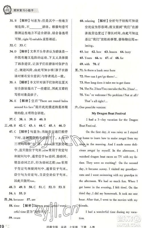 江西人民出版社2022王朝霞各地期末试卷精选七年级英语下册人教版河南专版答案 江西人民出版社2022王朝霞各地期末试卷精选七年级英语下册人教版河南专版答案