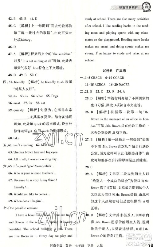 江西人民出版社2022王朝霞各地期末试卷精选七年级英语下册人教版河南专版答案 江西人民出版社2022王朝霞各地期末试卷精选七年级英语下册人教版河南专版答案