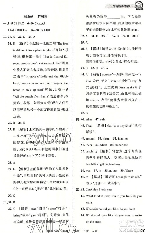 江西人民出版社2022王朝霞各地期末试卷精选七年级英语下册人教版河南专版答案 江西人民出版社2022王朝霞各地期末试卷精选七年级英语下册人教版河南专版答案