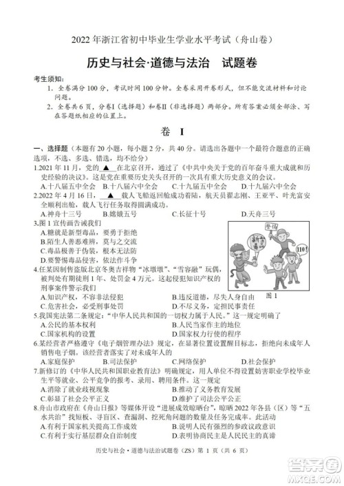 2022年浙江省初中毕业生学业水平考试舟山卷历史与社会道德与法治试题及答案