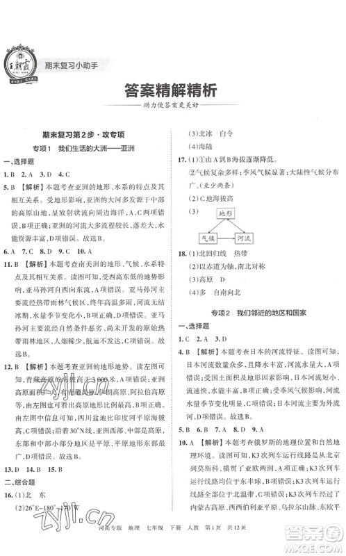 江西人民出版社2022王朝霞各地期末试卷精选七年级地理下册人教版河南专版答案 江西人民出版社2022王朝霞各地期末试卷精选七年级地理下册人教版河南专版答案