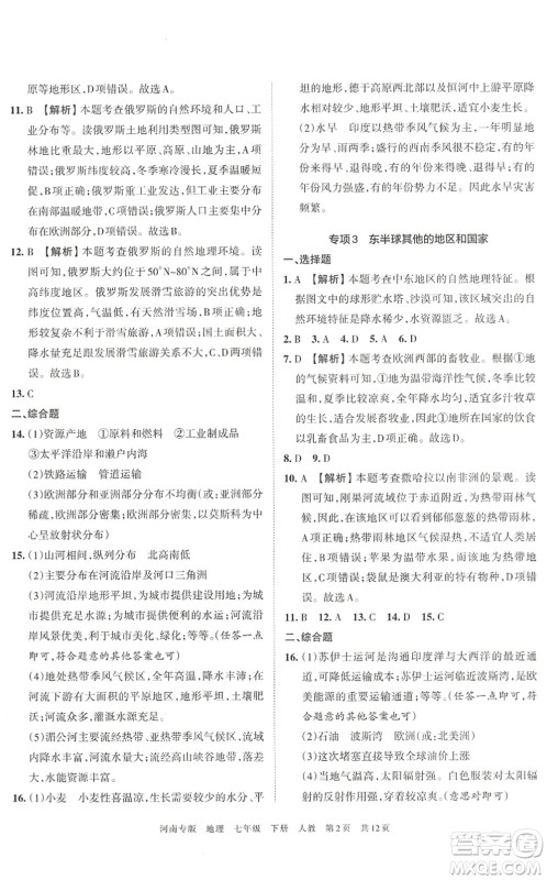 江西人民出版社2022王朝霞各地期末试卷精选七年级地理下册人教版河南专版答案 江西人民出版社2022王朝霞各地期末试卷精选七年级地理下册人教版河南专版答案
