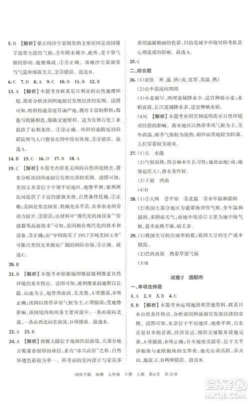 江西人民出版社2022王朝霞各地期末试卷精选七年级地理下册人教版河南专版答案 江西人民出版社2022王朝霞各地期末试卷精选七年级地理下册人教版河南专版答案