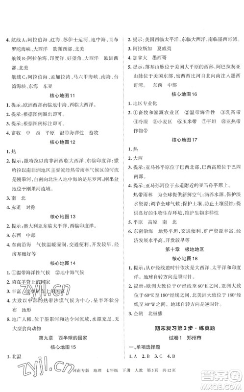 江西人民出版社2022王朝霞各地期末试卷精选七年级地理下册人教版河南专版答案 江西人民出版社2022王朝霞各地期末试卷精选七年级地理下册人教版河南专版答案