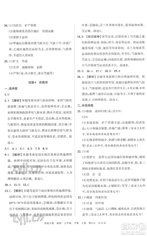 江西人民出版社2022王朝霞各地期末试卷精选七年级地理下册人教版河南专版答案 江西人民出版社2022王朝霞各地期末试卷精选七年级地理下册人教版河南专版答案