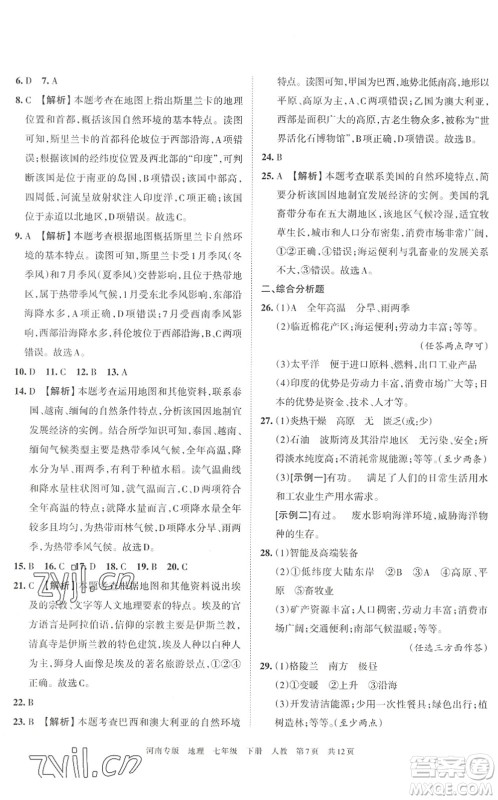 江西人民出版社2022王朝霞各地期末试卷精选七年级地理下册人教版河南专版答案 江西人民出版社2022王朝霞各地期末试卷精选七年级地理下册人教版河南专版答案