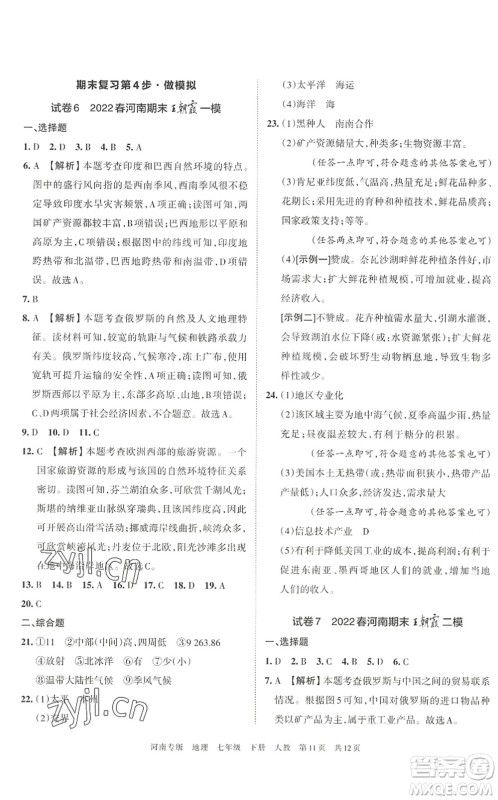 江西人民出版社2022王朝霞各地期末试卷精选七年级地理下册人教版河南专版答案 江西人民出版社2022王朝霞各地期末试卷精选七年级地理下册人教版河南专版答案