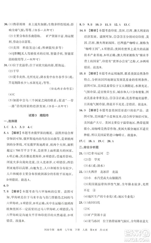 江西人民出版社2022王朝霞各地期末试卷精选七年级地理下册人教版河南专版答案 江西人民出版社2022王朝霞各地期末试卷精选七年级地理下册人教版河南专版答案