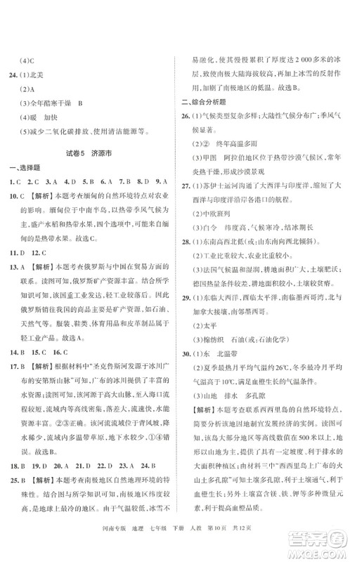 江西人民出版社2022王朝霞各地期末试卷精选七年级地理下册人教版河南专版答案 江西人民出版社2022王朝霞各地期末试卷精选七年级地理下册人教版河南专版答案