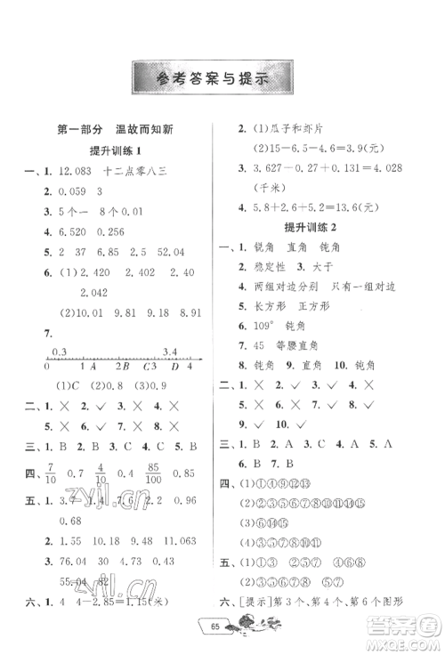 江苏人民出版社2022实验班提优训练暑假衔接四升五数学北师大版参考答案