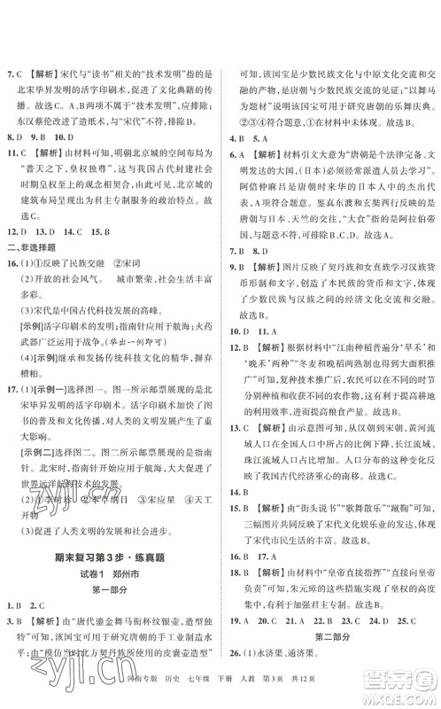 江西人民出版社2022王朝霞各地期末试卷精选七年级历史下册人教版河南专版答案 江西人民出版社2022王朝霞各地期末试卷精选七年级历史下册人教版河南专版答案