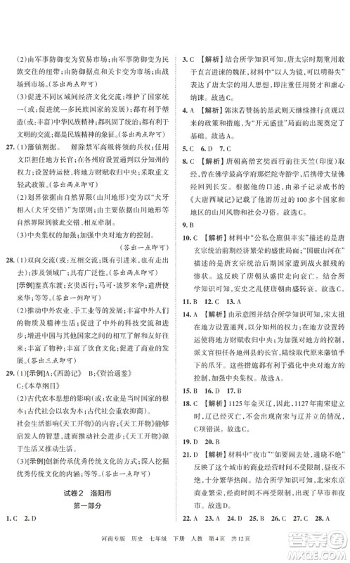 江西人民出版社2022王朝霞各地期末试卷精选七年级历史下册人教版河南专版答案 江西人民出版社2022王朝霞各地期末试卷精选七年级历史下册人教版河南专版答案