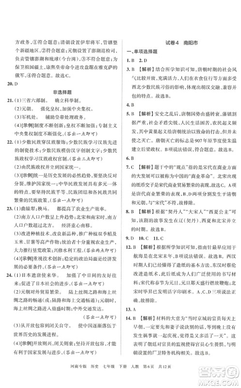 江西人民出版社2022王朝霞各地期末试卷精选七年级历史下册人教版河南专版答案 江西人民出版社2022王朝霞各地期末试卷精选七年级历史下册人教版河南专版答案