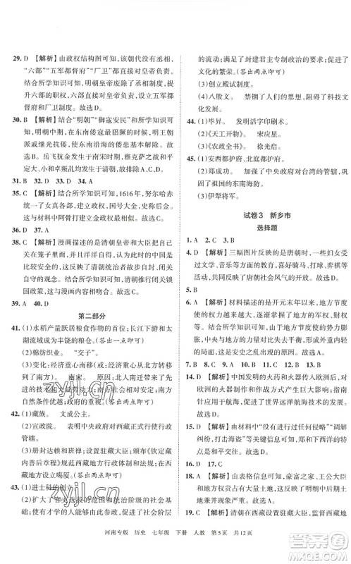 江西人民出版社2022王朝霞各地期末试卷精选七年级历史下册人教版河南专版答案 江西人民出版社2022王朝霞各地期末试卷精选七年级历史下册人教版河南专版答案