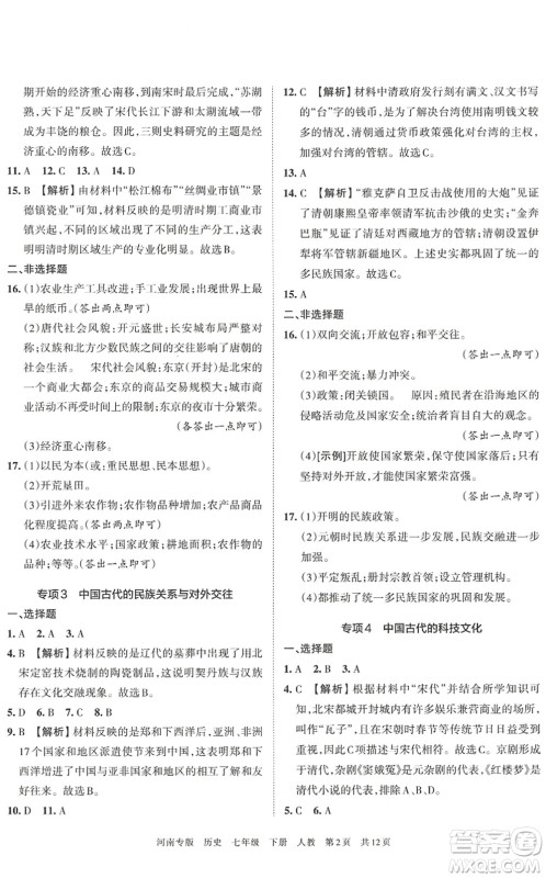 江西人民出版社2022王朝霞各地期末试卷精选七年级历史下册人教版河南专版答案 江西人民出版社2022王朝霞各地期末试卷精选七年级历史下册人教版河南专版答案