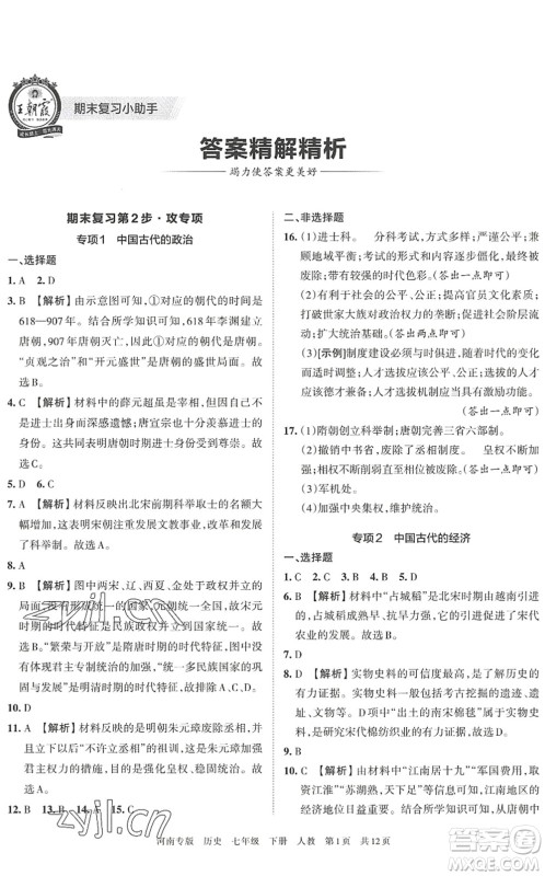 江西人民出版社2022王朝霞各地期末试卷精选七年级历史下册人教版河南专版答案 江西人民出版社2022王朝霞各地期末试卷精选七年级历史下册人教版河南专版答案