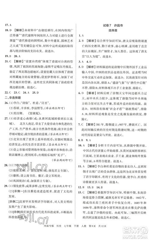 江西人民出版社2022王朝霞各地期末试卷精选七年级历史下册人教版河南专版答案 江西人民出版社2022王朝霞各地期末试卷精选七年级历史下册人教版河南专版答案