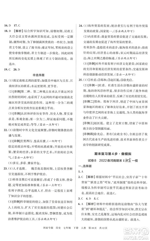 江西人民出版社2022王朝霞各地期末试卷精选七年级历史下册人教版河南专版答案 江西人民出版社2022王朝霞各地期末试卷精选七年级历史下册人教版河南专版答案