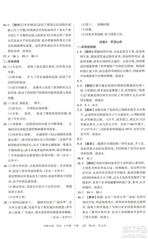 江西人民出版社2022王朝霞各地期末试卷精选七年级历史下册人教版河南专版答案 江西人民出版社2022王朝霞各地期末试卷精选七年级历史下册人教版河南专版答案