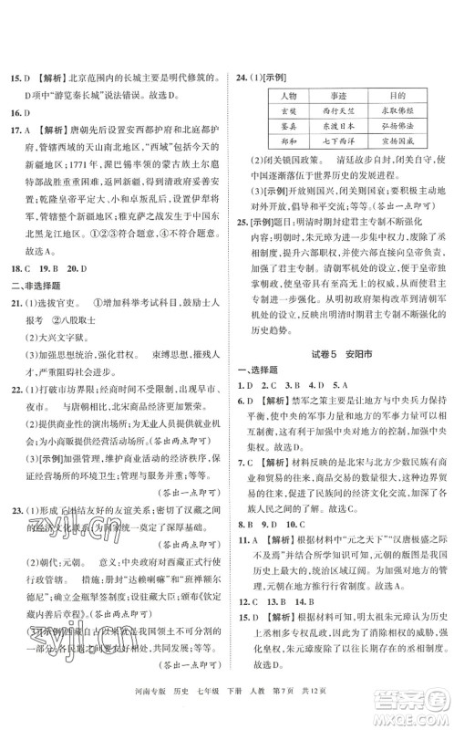 江西人民出版社2022王朝霞各地期末试卷精选七年级历史下册人教版河南专版答案 江西人民出版社2022王朝霞各地期末试卷精选七年级历史下册人教版河南专版答案