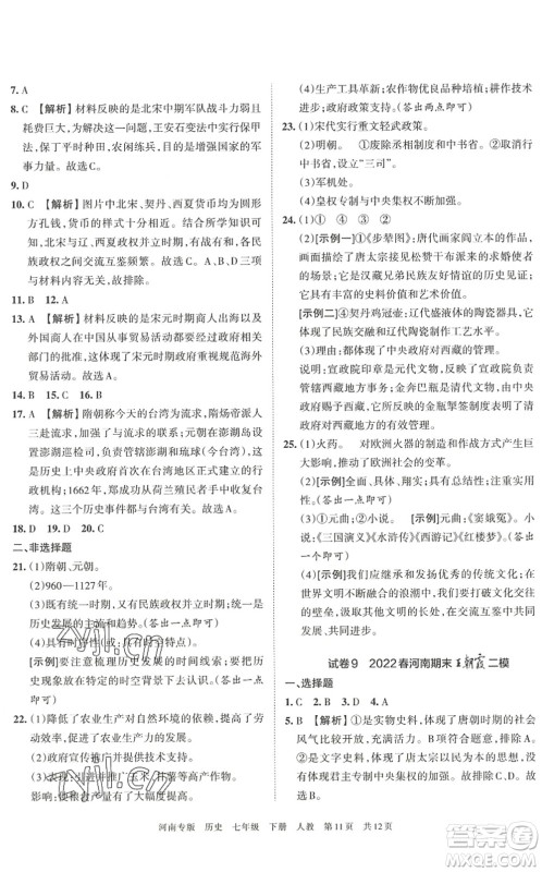 江西人民出版社2022王朝霞各地期末试卷精选七年级历史下册人教版河南专版答案 江西人民出版社2022王朝霞各地期末试卷精选七年级历史下册人教版河南专版答案