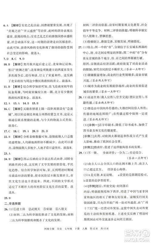 江西人民出版社2022王朝霞各地期末试卷精选七年级历史下册人教版河南专版答案 江西人民出版社2022王朝霞各地期末试卷精选七年级历史下册人教版河南专版答案