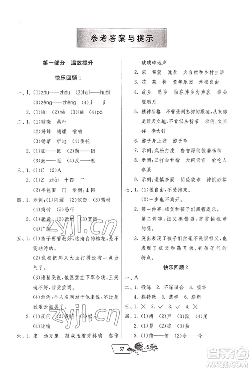 江苏人民出版社2022实验班提优训练暑假衔接五升六语文人教版参考答案