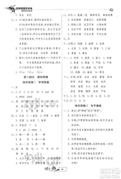 江苏人民出版社2022实验班提优训练暑假衔接五升六语文人教版参考答案