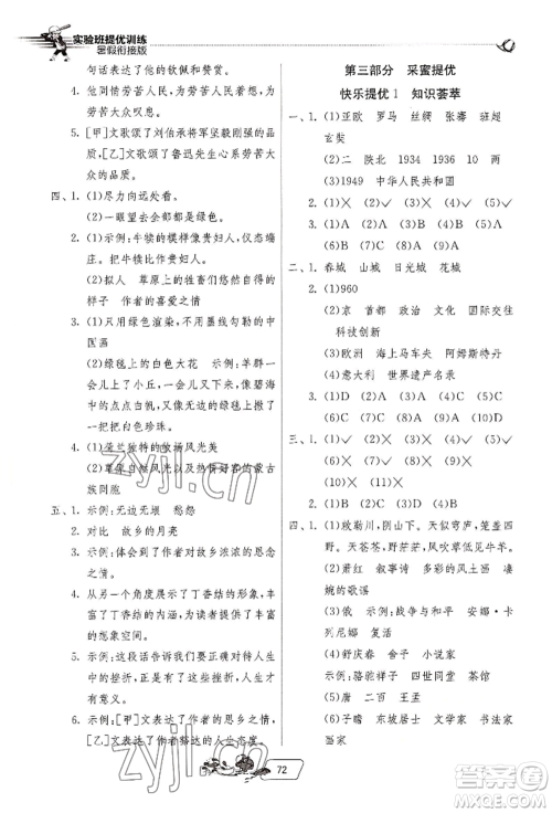 江苏人民出版社2022实验班提优训练暑假衔接五升六语文人教版参考答案