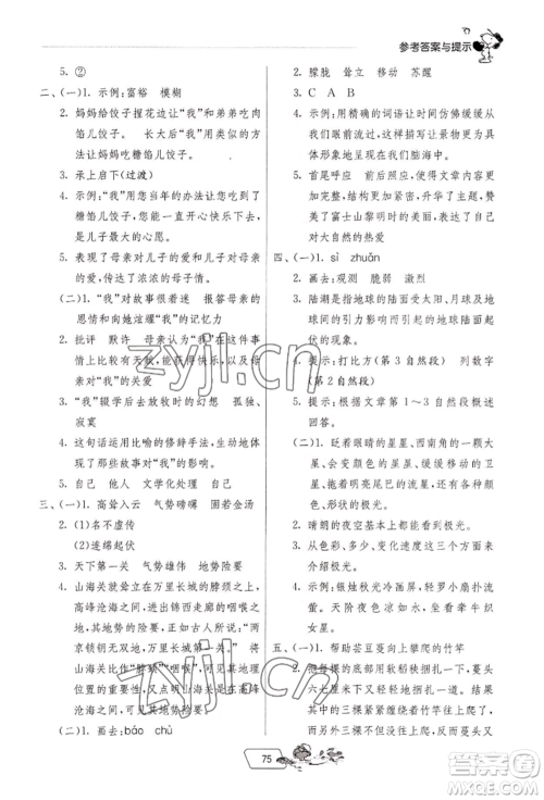江苏人民出版社2022实验班提优训练暑假衔接五升六语文人教版参考答案
