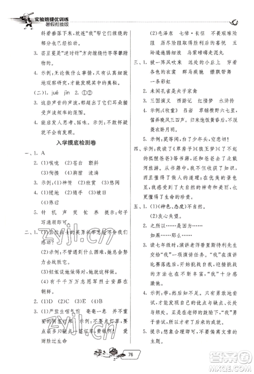 江苏人民出版社2022实验班提优训练暑假衔接五升六语文人教版参考答案