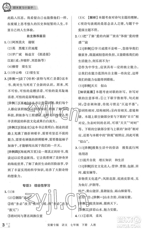 江西人民出版社2022王朝霞各地期末试卷精选七年级语文下册人教版安徽专版答案 江西人民出版社2022王朝霞各地期末试卷精选七年级语文下册人教版安徽专版答案