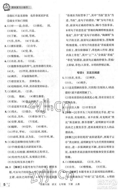 江西人民出版社2022王朝霞各地期末试卷精选七年级语文下册人教版安徽专版答案 江西人民出版社2022王朝霞各地期末试卷精选七年级语文下册人教版安徽专版答案