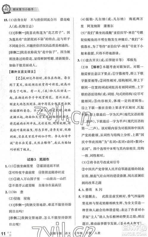 江西人民出版社2022王朝霞各地期末试卷精选七年级语文下册人教版安徽专版答案 江西人民出版社2022王朝霞各地期末试卷精选七年级语文下册人教版安徽专版答案
