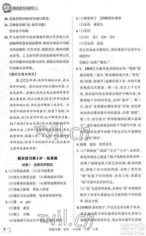 江西人民出版社2022王朝霞各地期末试卷精选七年级语文下册人教版安徽专版答案 江西人民出版社2022王朝霞各地期末试卷精选七年级语文下册人教版安徽专版答案