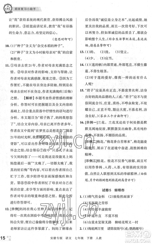 江西人民出版社2022王朝霞各地期末试卷精选七年级语文下册人教版安徽专版答案 江西人民出版社2022王朝霞各地期末试卷精选七年级语文下册人教版安徽专版答案