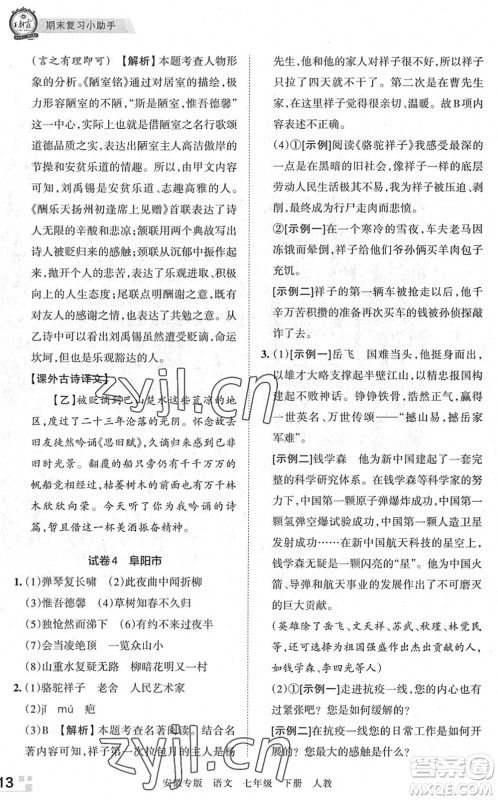 江西人民出版社2022王朝霞各地期末试卷精选七年级语文下册人教版安徽专版答案 江西人民出版社2022王朝霞各地期末试卷精选七年级语文下册人教版安徽专版答案