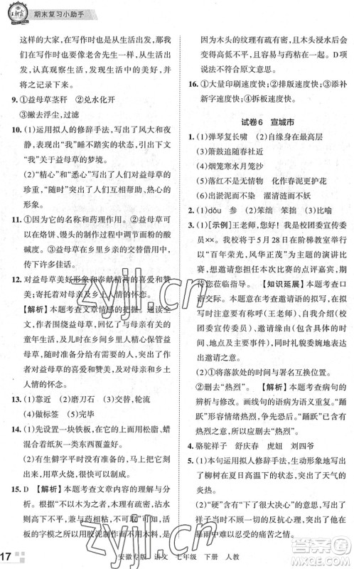 江西人民出版社2022王朝霞各地期末试卷精选七年级语文下册人教版安徽专版答案 江西人民出版社2022王朝霞各地期末试卷精选七年级语文下册人教版安徽专版答案