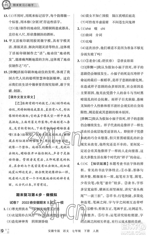 江西人民出版社2022王朝霞各地期末试卷精选七年级语文下册人教版安徽专版答案 江西人民出版社2022王朝霞各地期末试卷精选七年级语文下册人教版安徽专版答案