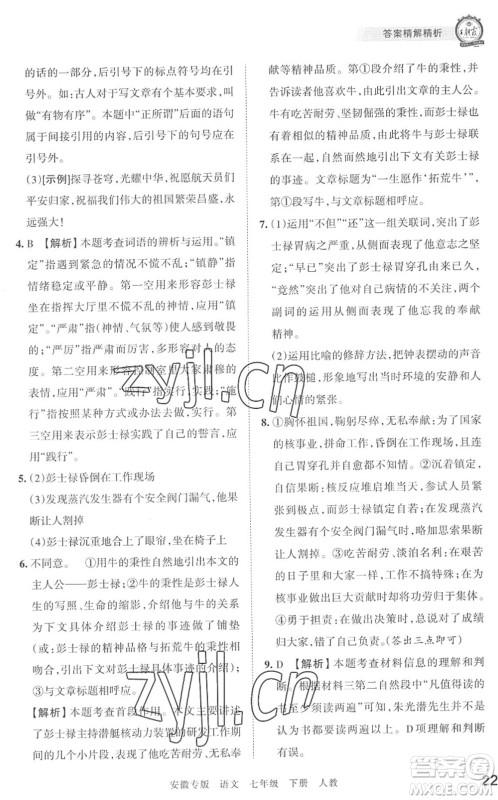 江西人民出版社2022王朝霞各地期末试卷精选七年级语文下册人教版安徽专版答案 江西人民出版社2022王朝霞各地期末试卷精选七年级语文下册人教版安徽专版答案