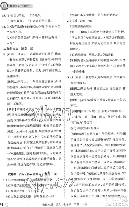 江西人民出版社2022王朝霞各地期末试卷精选七年级语文下册人教版安徽专版答案 江西人民出版社2022王朝霞各地期末试卷精选七年级语文下册人教版安徽专版答案