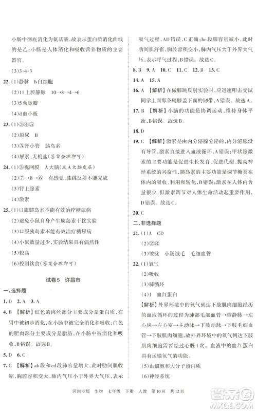 江西人民出版社2022王朝霞各地期末试卷精选七年级生物下册人教版河南专版答案 江西人民出版社2022王朝霞各地期末试卷精选七年级生物下册人教版河南专版答案