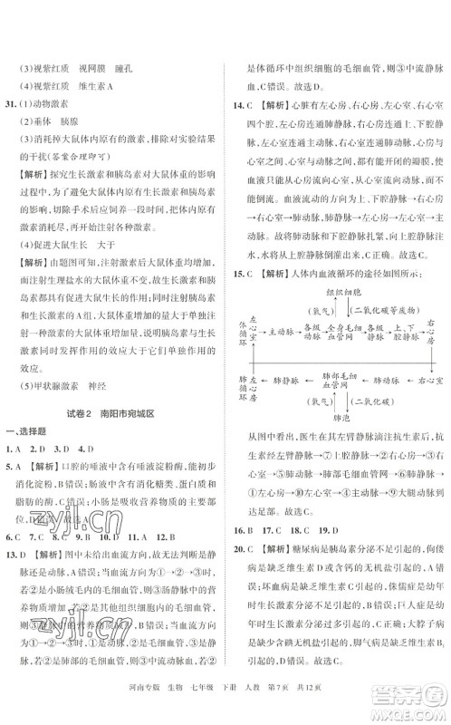 江西人民出版社2022王朝霞各地期末试卷精选七年级生物下册人教版河南专版答案 江西人民出版社2022王朝霞各地期末试卷精选七年级生物下册人教版河南专版答案