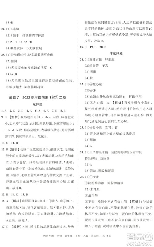 江西人民出版社2022王朝霞各地期末试卷精选七年级生物下册人教版河南专版答案 江西人民出版社2022王朝霞各地期末试卷精选七年级生物下册人教版河南专版答案