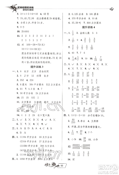 江苏人民出版社2022实验班提优训练暑假衔接五升六数学人教版参考答案