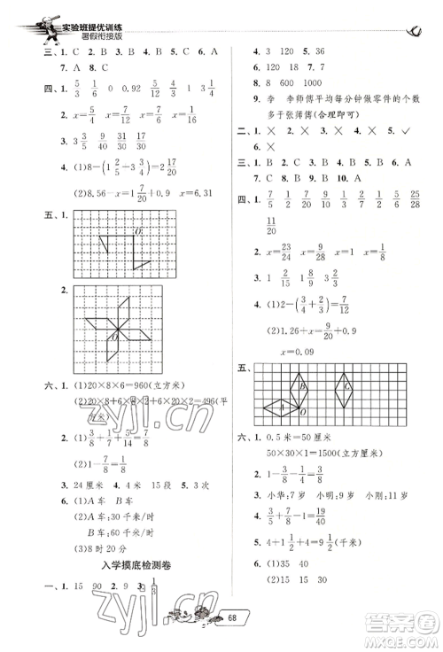 江苏人民出版社2022实验班提优训练暑假衔接五升六数学人教版参考答案